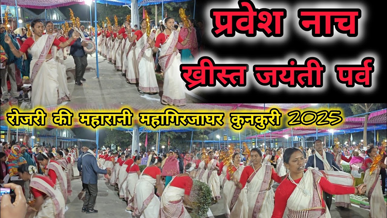 प्रवेश नाच ll ख्रीस्त जयंती पर्व रोजरी की महारानी महागिरजाघर कुनकुरी 24 दिसंबर 2025 🎄🎄🎄