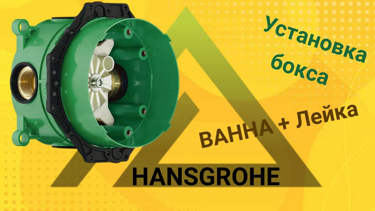 Установка Универсального бокса HANSGROHE
