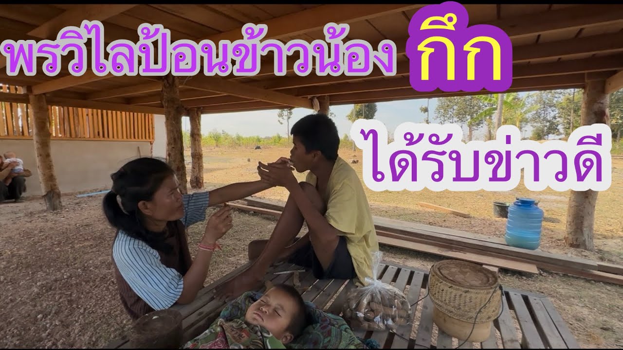 น้องกึกได้รับข่าวดีวันนี้พี่สาวป้อนข้าวกับหมากขามหวานน้องด้วย✌️😍🇹🇭❤️🇱🇦#บ่าวลาวพาเพลิน#30/1/26