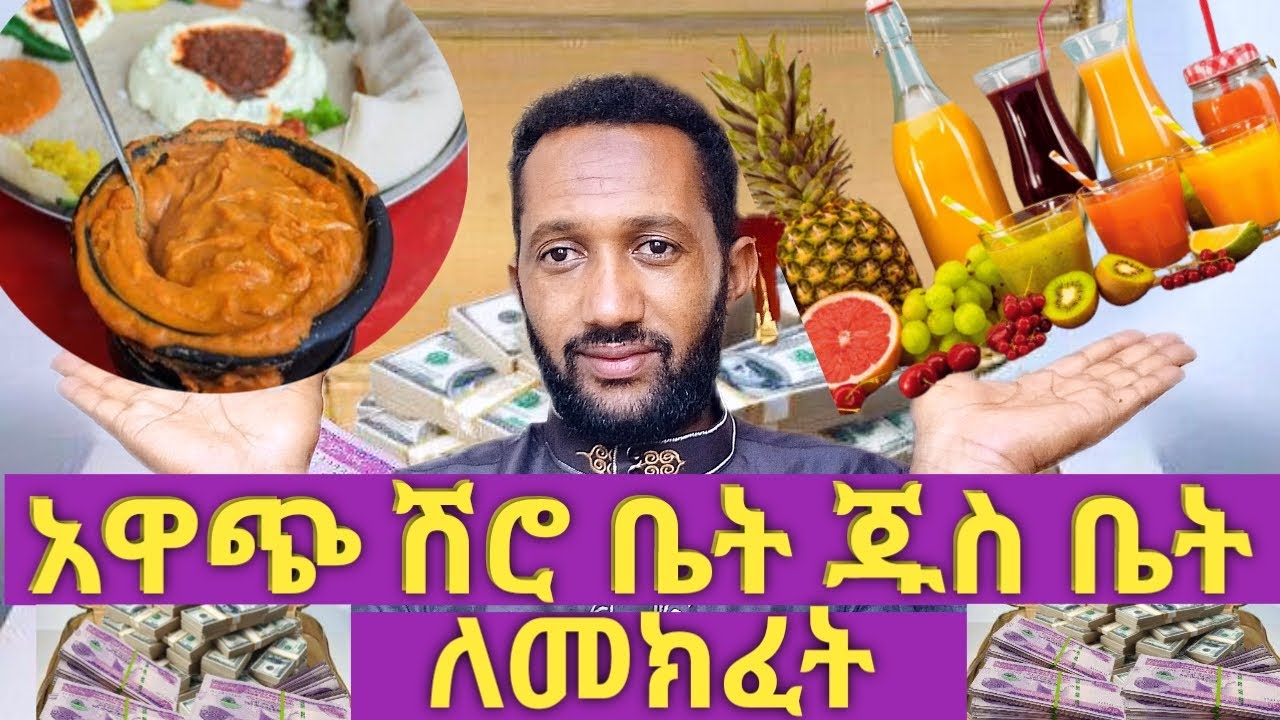 ሽሮ ቤትና ጁስ ቤት በአነስተኛ ካፒታል ለመክፈት shiro &juuce busines 2024