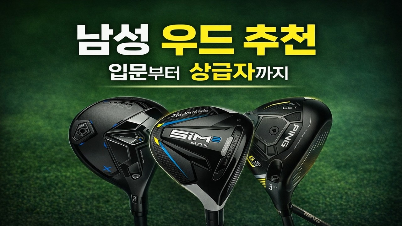 남성 우드 추천 | 입문자부터 상급자까지 고르는 페어웨이우드 BEST 3