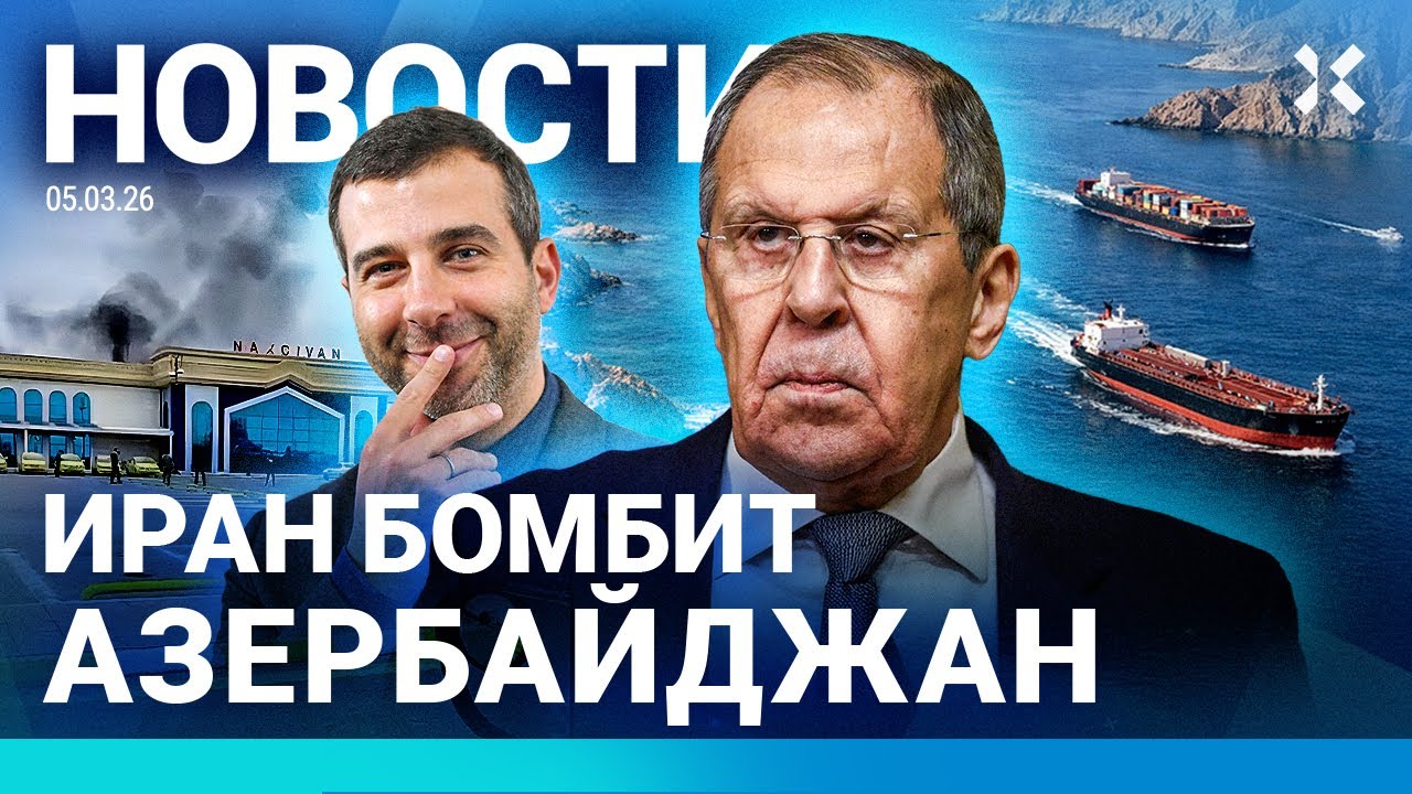 ⚡️НОВОСТИ | ИРАН УДАРИЛ ПО АЗЕРБАЙДЖАНУ | ИНТЕРНЕТ ОТКЛЮЧАТ В 2028| УРГАНТ ВЕРНЕТСЯ НА ПЕРВЫЙ КАНАЛ?