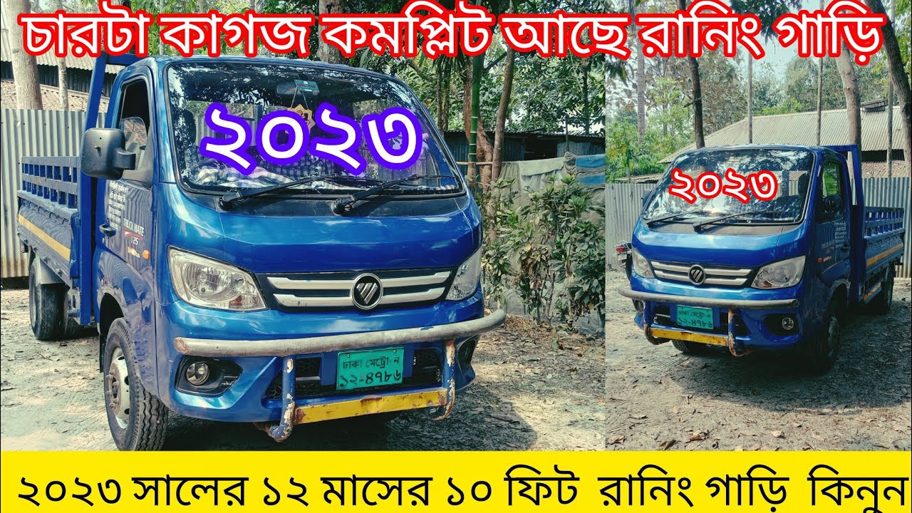 বিক্রি হবে ২০২৩ এর ফোটন ১০ ফুট গাড়ি কিনুন  01775-760900