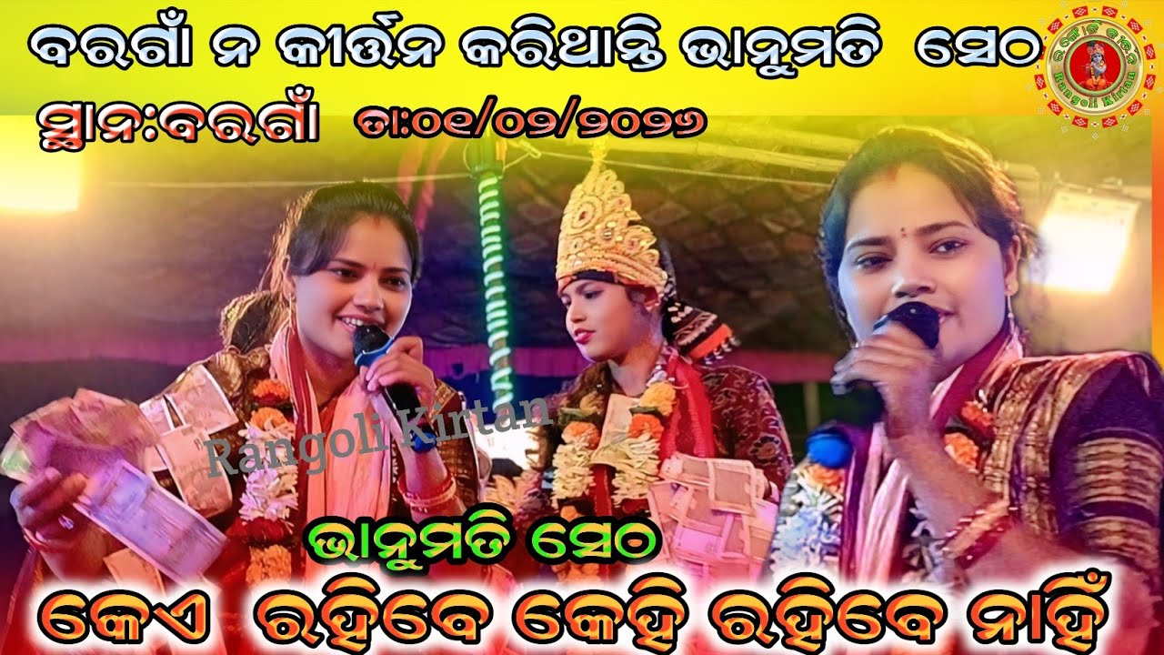 Bhanumati Seth Kirtan !! କେଏ  ରହିବେ କେହି ରହିବେ ନାହିଁ At:Bargaon Dt:01/02/2026 #rangolikirtan 