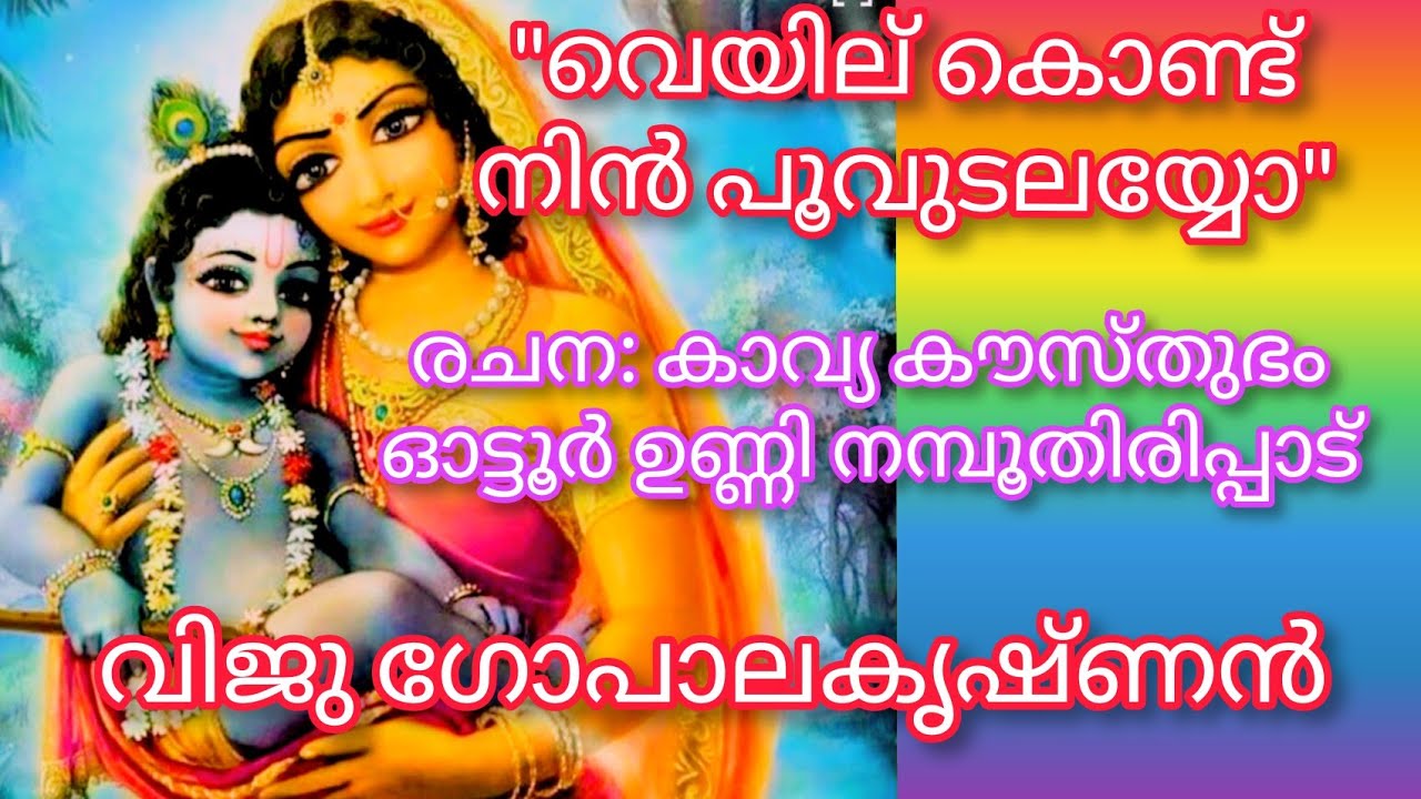 വെയിലുകൊണ്ടു നിൻ പൂവുടലയ്യോ...Veyilukondu Nin Poovutalayyo