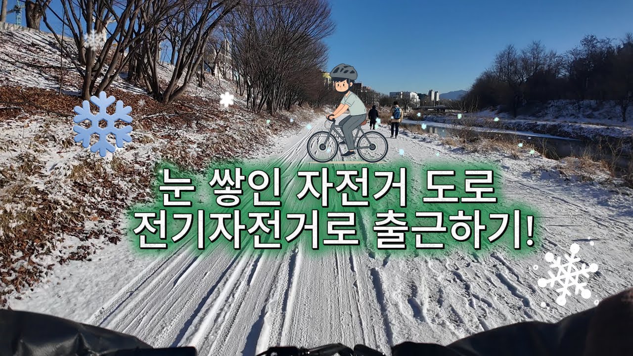 눈 내리는날 전기자전거로 출근하기ㅣ자전거출근ㅣ전기자전거라이딩 ㅣ 안양 피봇바이크