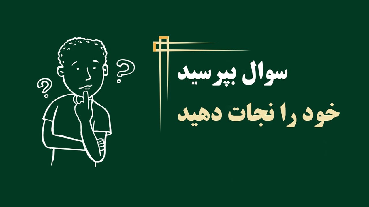 سوال پرسیدن نجات‌بخش است (حمید قهرمانی)