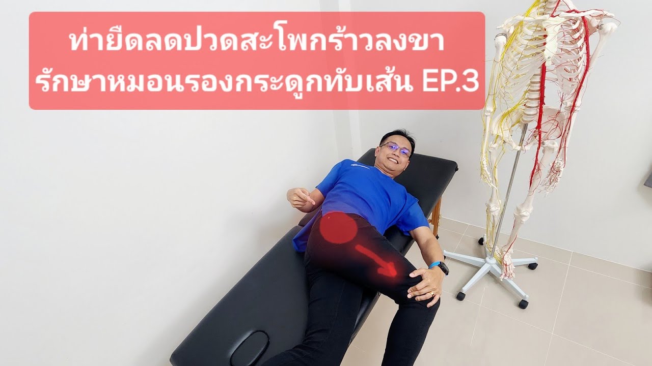 รักษาปวดสะโพกร้าวลงขาจากหมอนรองกระดูกทับเส้น EP.3 #บัณฑิตกายภาพ #สุขภาพ #รักษาให้ตรงจุดกับบัณฑิต