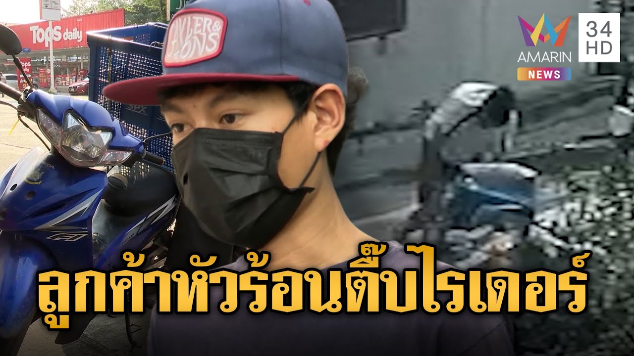 ลูกค้าหัวร้อน กระทืบไรเดอร์ส่งพัสดุยับ | ข่าวอรุณอมรินทร์ | 20/01/69