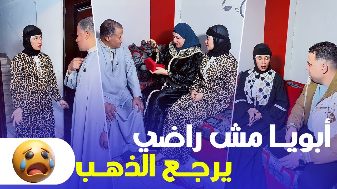 مراتي عطت الذهب لأبويا 😳 وهو مش عايز يرجعه!