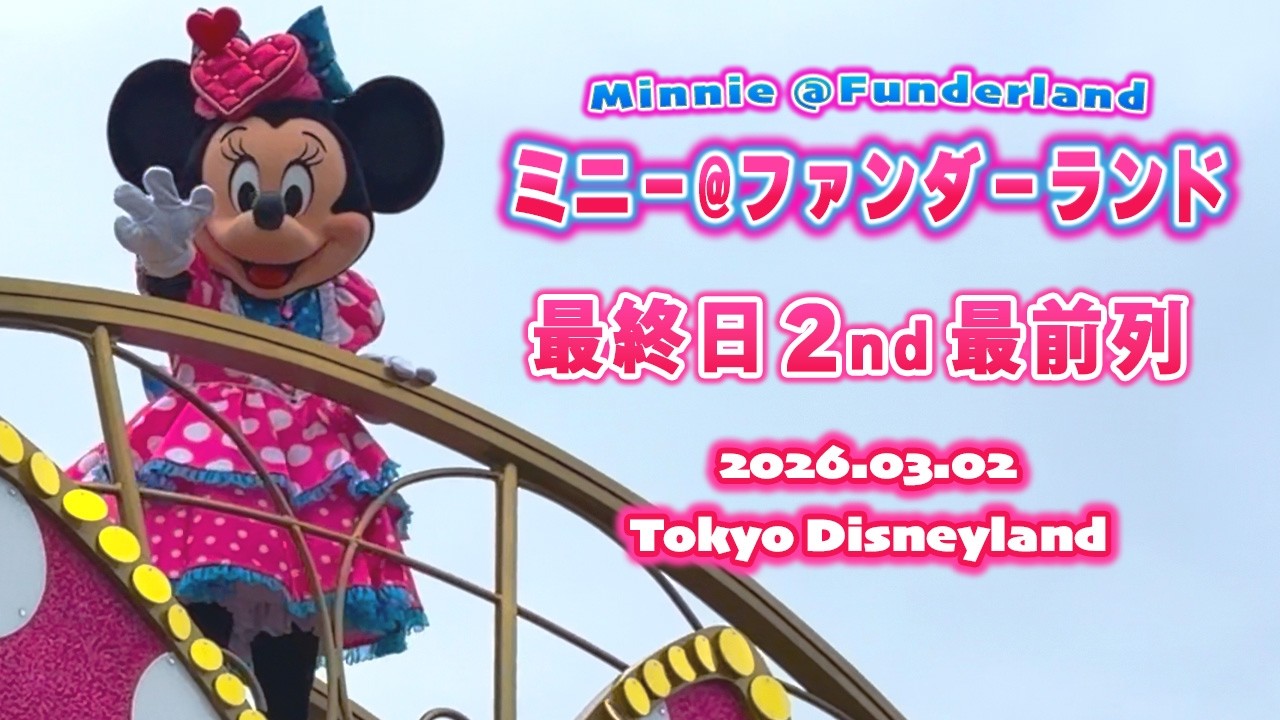 【2026年最終日】ミニー@ファンダーランド｜プラザin側最前列｜3月2日｜東京ディズニーランド