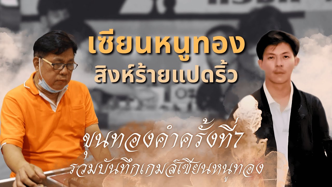 หมากรุกไทย:เซียนหนูทอง พบ สิงห์ร้ายแปดริ้ว ขุนทองคำครั้งที่7 รับมือม้าซ้ายด้วยเม็ดริม 101 move