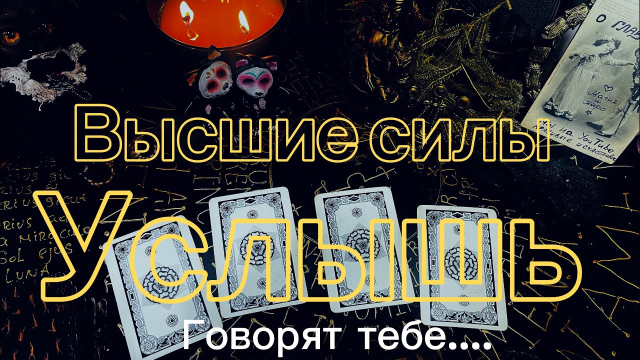 ТЕБЕ ПРИШЛО СООБЩЕНИЕ 📨✨ Открой послание от Высших Сил