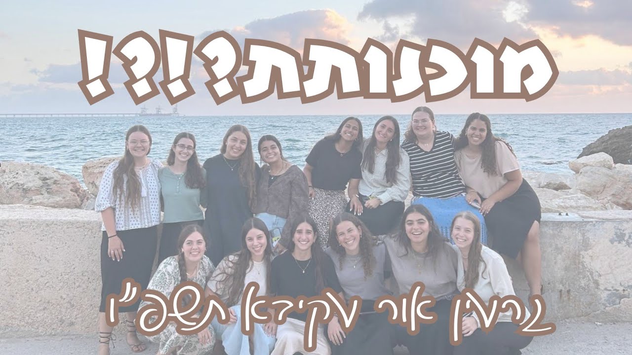 גרעין אור עקיבא | שיר סיירות תשפ