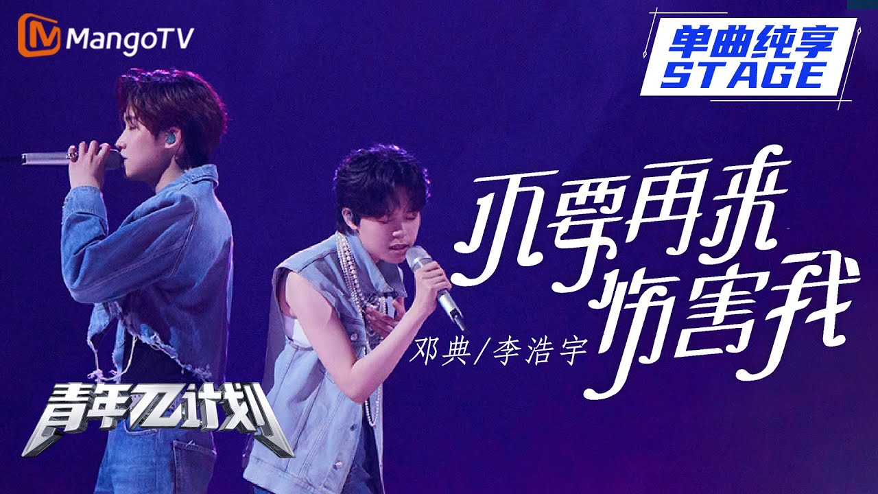 【纯享】邓典 李浩宇 深情互诉《不要再来伤害我》 悲伤的歌摇摆起来尽显反差 |《青年&pi;计划》第8期 | Youth &pi; Plan Stage Pure Version | Mango TV