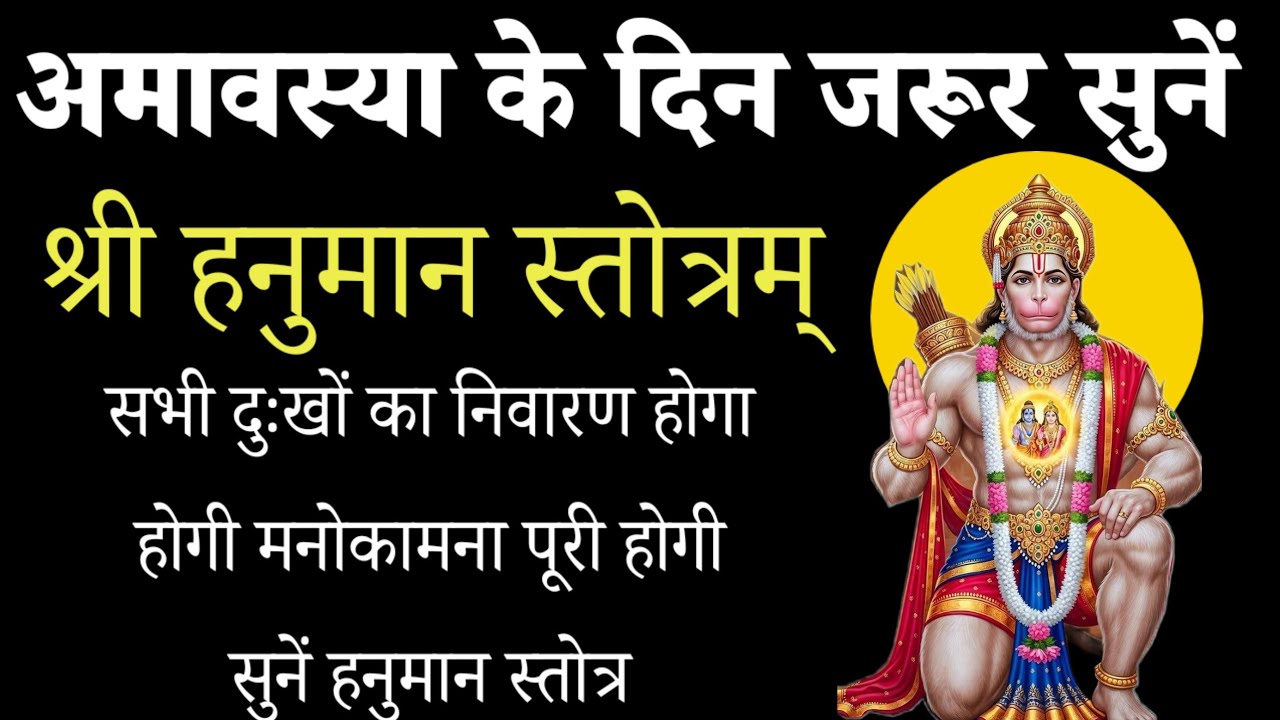 पितृ अमावस्या पर सुनें l श्री हनुमान स्तोत्रम् l shree hanuman stotra l hanuman vandana
