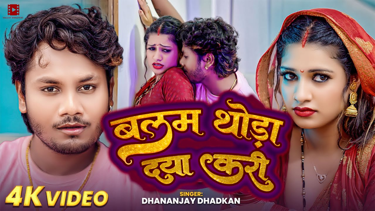 #Video | #धनन्जय_धड़कन #भोजपुरी_नया_गाना | बलम थोड़ा दया करी| #Dhananjay Dhadkan | Bhojpuri Song 2024