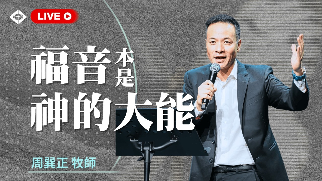聯合崇拜【為什麼「好人」比「壞人」難救】周巽正牧師