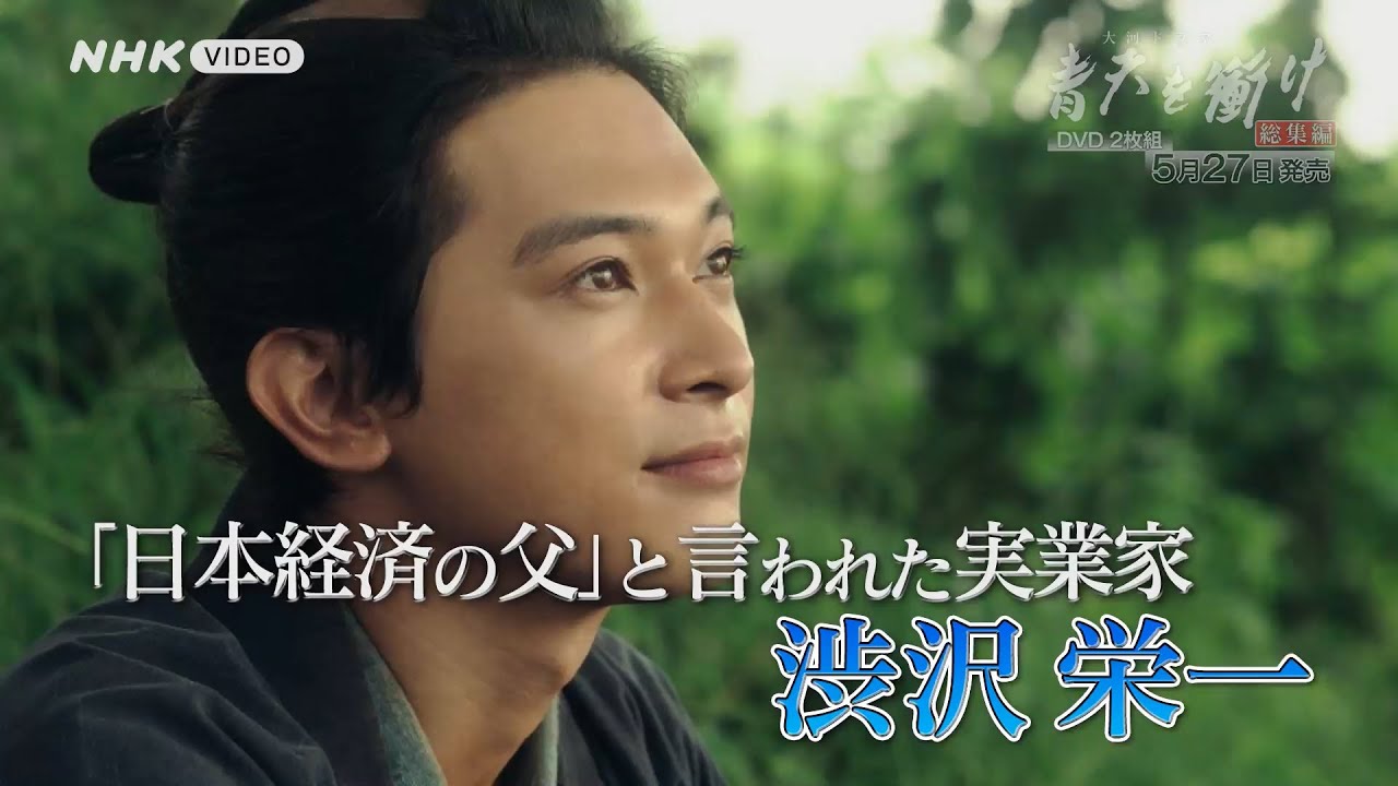 大河ドラマ 青天を衝け 総集編 PR動画