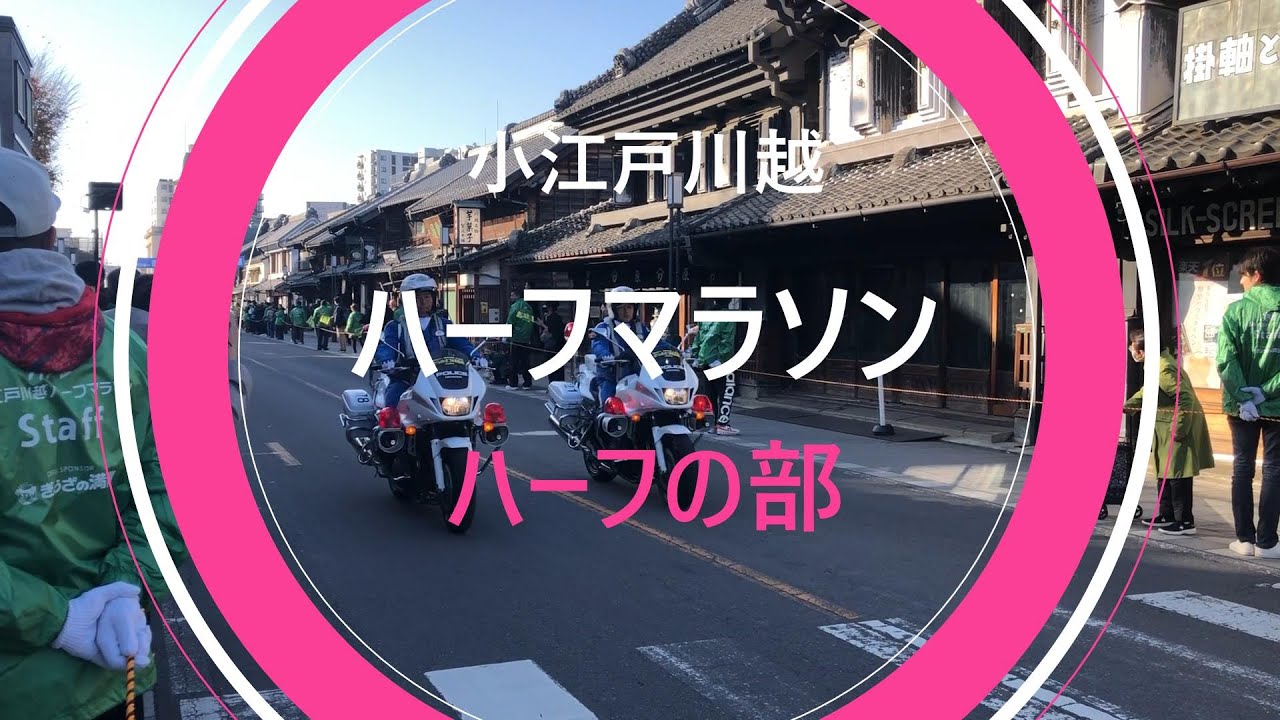 小江戸川越ハーフマラソン2025（ハーフの部）