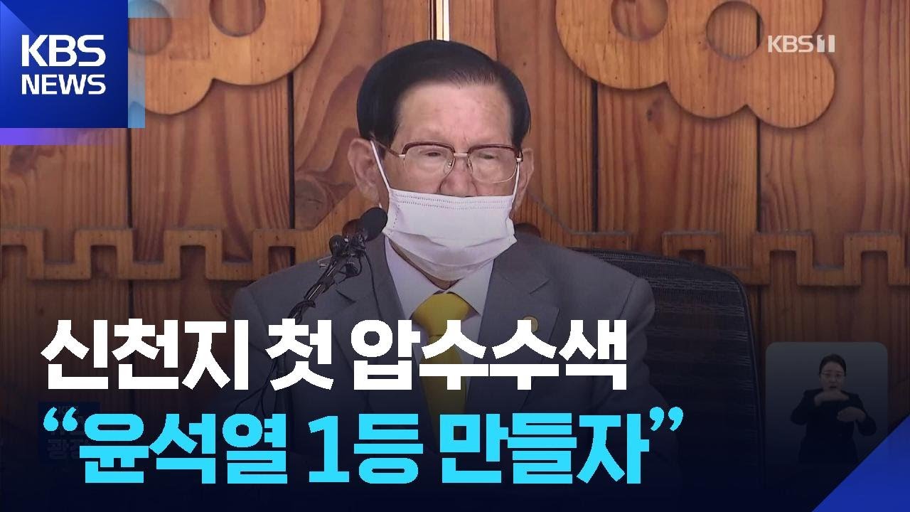 ‘이만희 피의자’ 신천지 첫 강제수사…“윤석열 1등 만들면 되지” / KBS  2026.01.31.