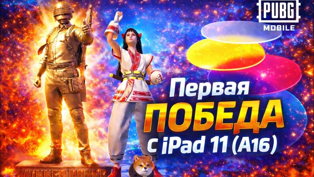Первая победа  с iPad 11 (a16) (соло) 😁