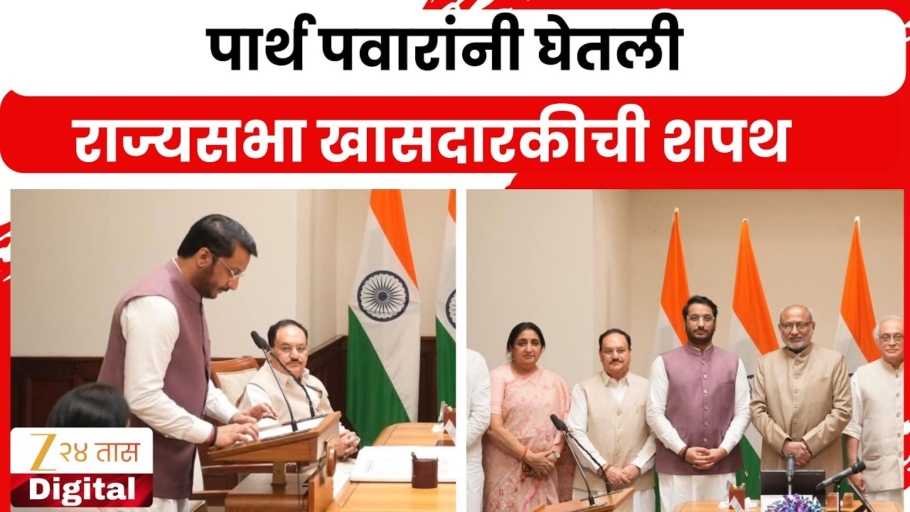 Parth Pawar Took Oath In English For Rajya Sabha |  पार्थ पवारांनी घेतली राज्यसभा खासदारकीची शपथ