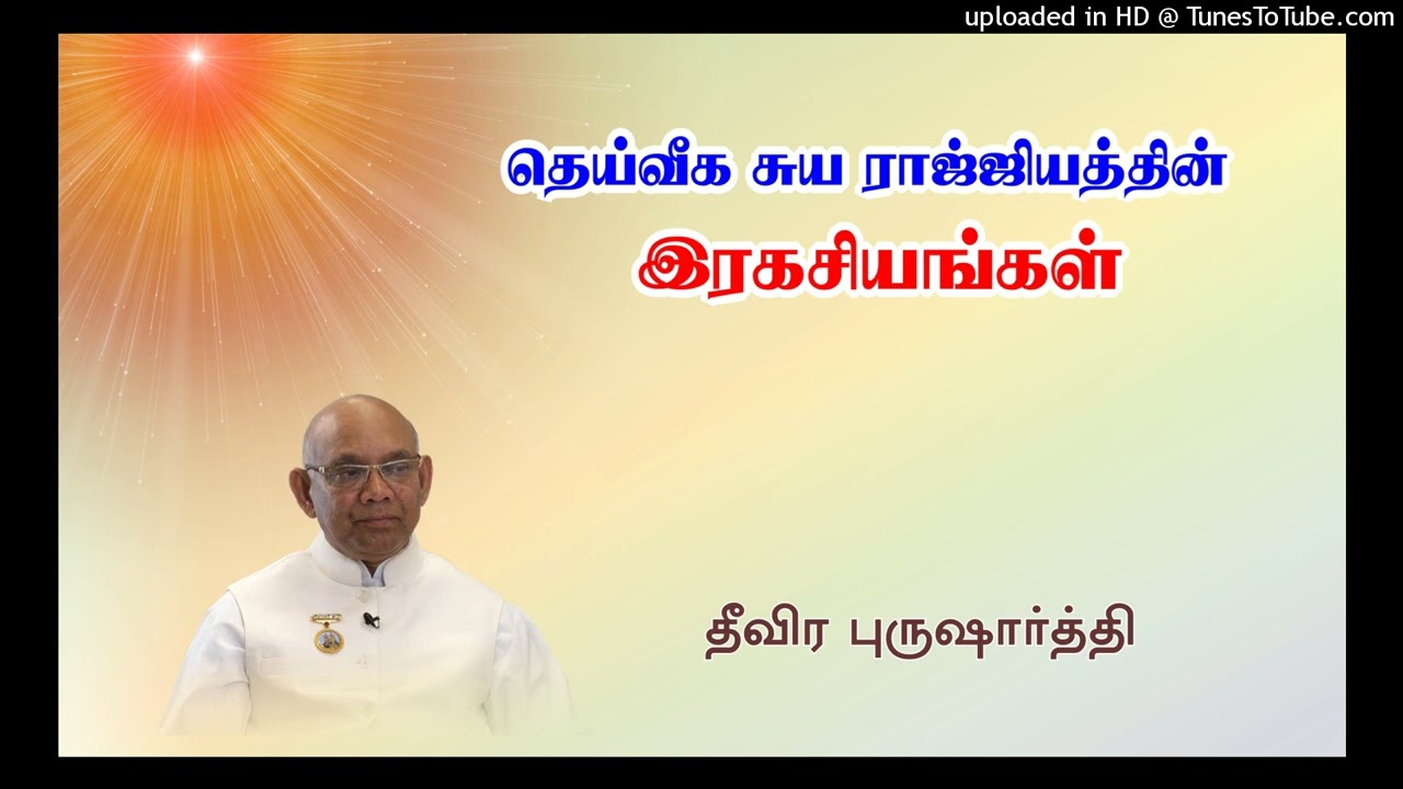 தெய்வீக சுய ராஜ்ஜியத்தின்  இரகசியங்கள் | தீவிர புருஷாா்த்தி, தமிழ் சூரஜ் பாய்ஜி, அபுமலை -