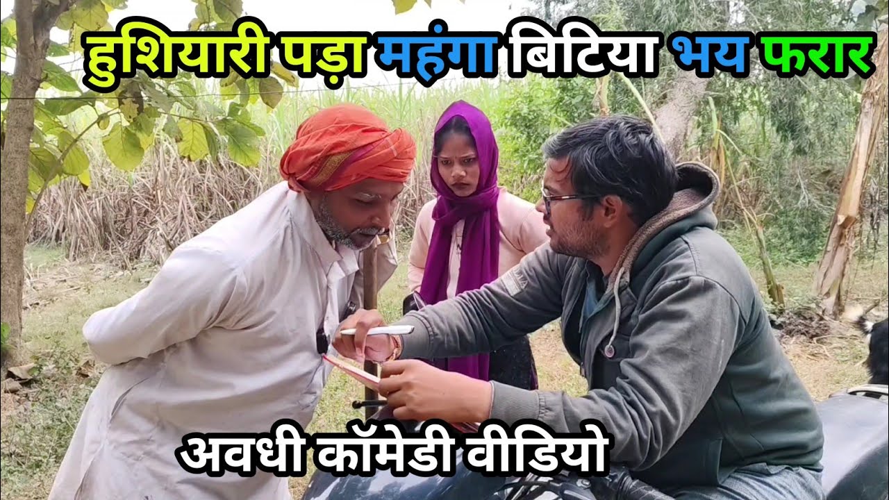 हुशियारी पड़ा महंगा बिटिया भय फरार/अवधी काॅमेडी विडियो 🤣 /awadhi comedy #funny #ayodhya #avadhi
