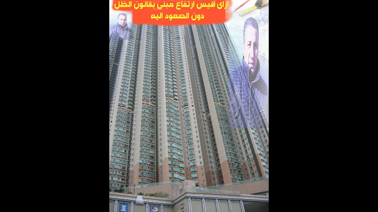 ازاى أقيس ارتفاع مبنى دون الصعود اليه بقانون الظل