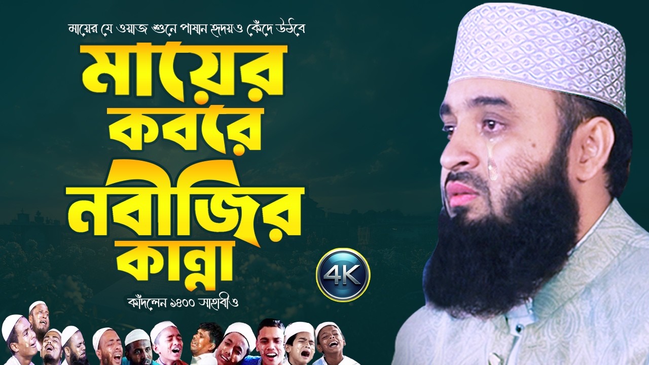 মায়ের কবর জিয়ারতে নবীজির অঝোর কান্না, কাঁদলেন ১৪০০ সাহাবীও | Mizanur Rahman Azhari Waz | Mayer Waz