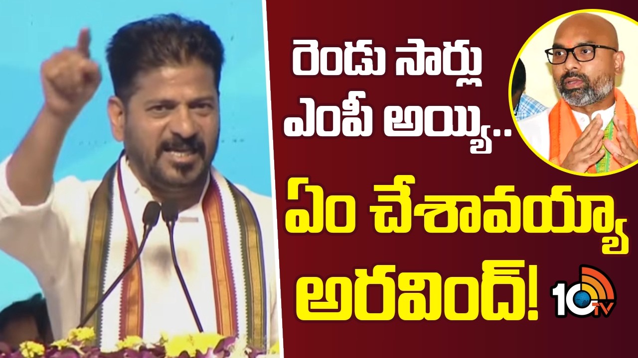 CM Revanth Reddy Fires on MP Dharmapuri Arvind | రెండు సార్లు ఎంపీ అయ్యి.. ఏం చేశావయ్యా అరవింద్!