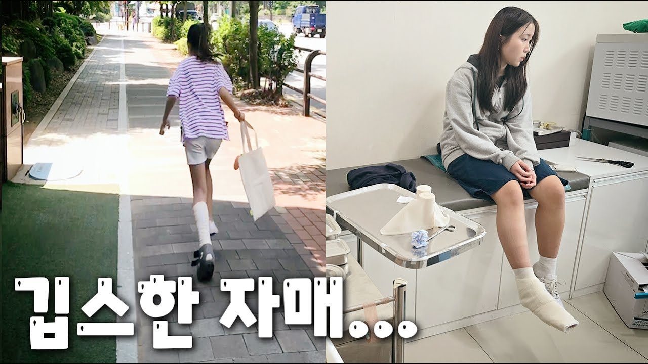 언니도...동생도...똑같이 깁스한 자매...깁스한 영상 전부 모아봤어요