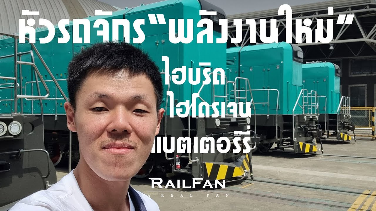 รีวิวหัวรถจักรรถไฟรุ่นล่าสุด หัวรถจักรไฮบริด หัวรถจักรไฮโดรเจนรุ่นใหม่จาก CRRC QISHUYAN