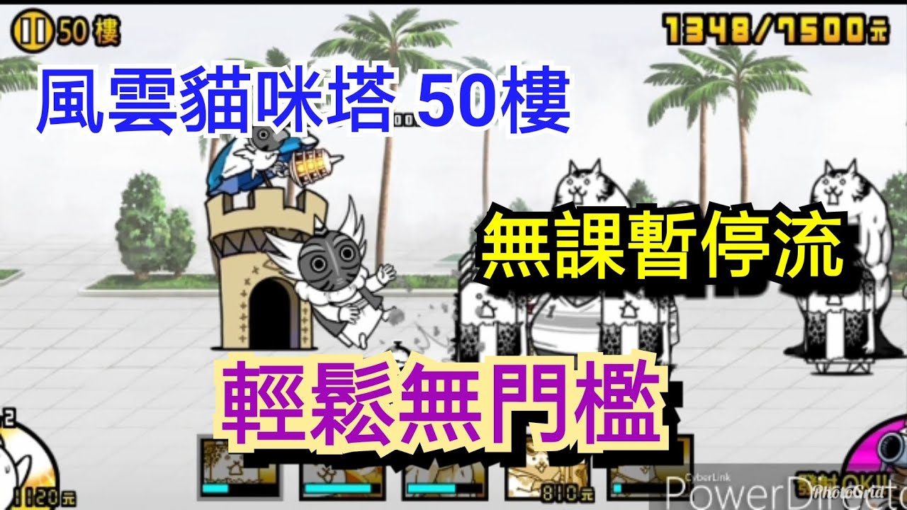 【貓咪大戰爭】風雲貓咪塔 50樓 無課金暫停攻略 輕鬆又無門檻