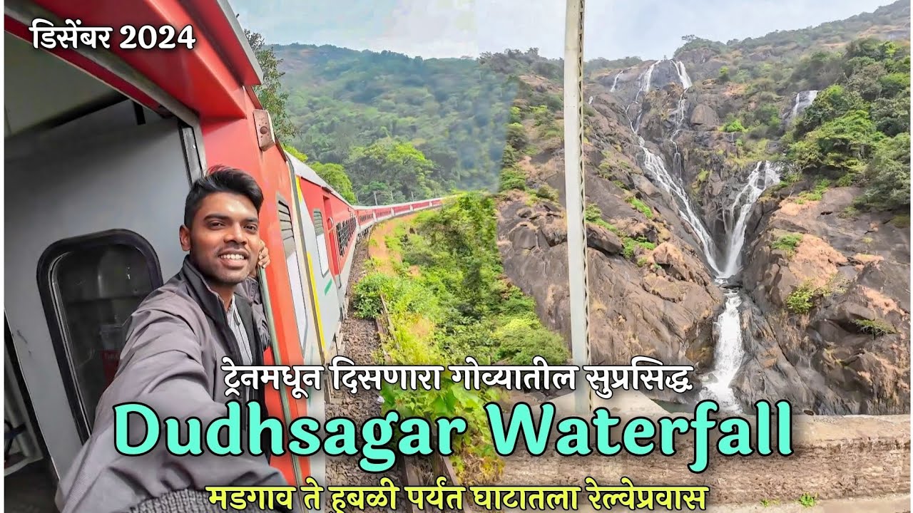 ट्रेनमधून दिसणारा गोव्यातील सुप्रसिद्ध दूधसागर धबधबा/17040 VSG-SC Exp. Train Journey/ Mao to Hubbali