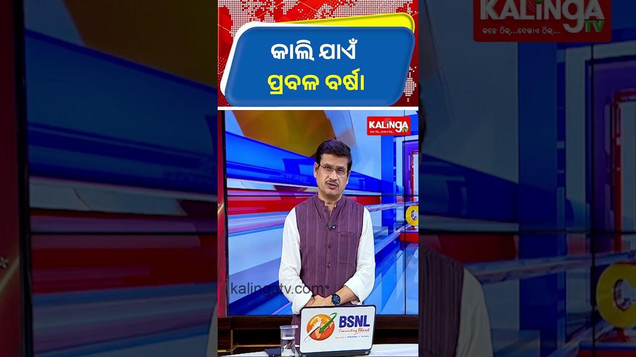 କାଲି ଯାଏଁ ପ୍ରବଳ ବର୍ଷା || Kalinga TV