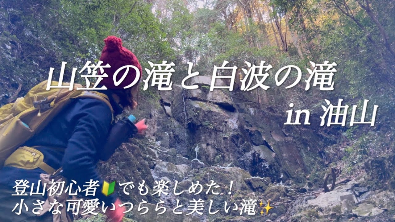 【山笠の滝・白波の滝】油山（福岡県）小さなつららと美しい滝の周回コース
