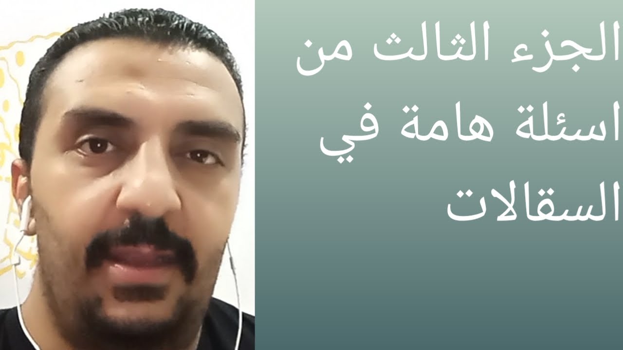 الجزء الثالث من اسئلة هامة فى السقالات