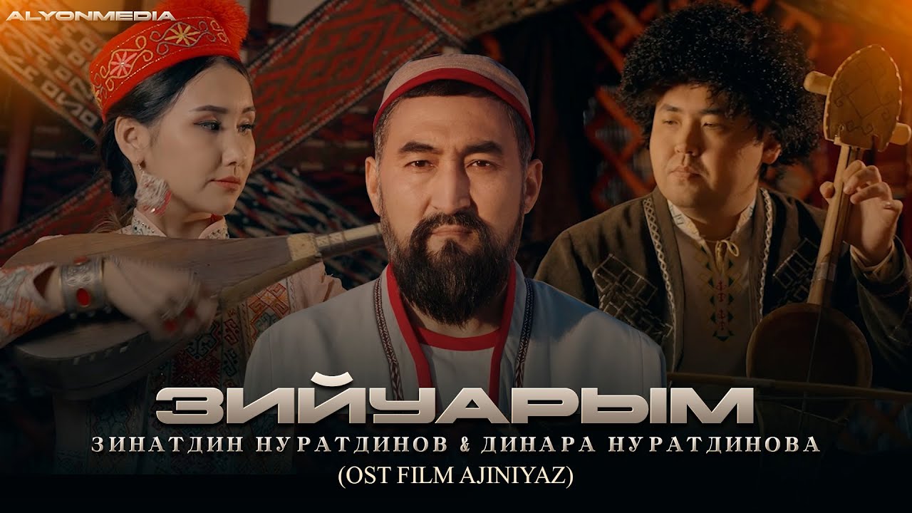 Зинатдин Нуратдинов & Динара Нуратдинова - Зийуарым (OST film A'jiniyaz)