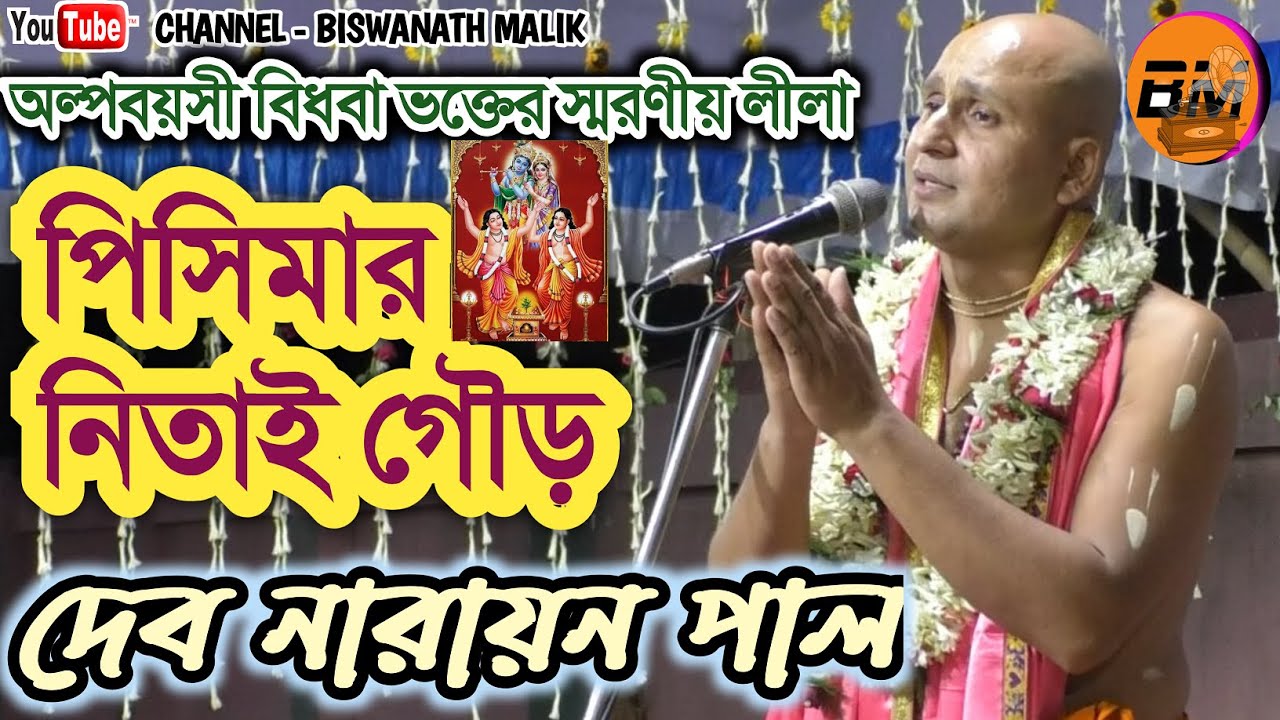 পিসিমার নিতাই গৌড় / ভক্তলীলা / দেব নারায়ন পাল / PICIMAR NITAI GOUR. BHAKTALILA . DEVNARAYAN PAL@2023
