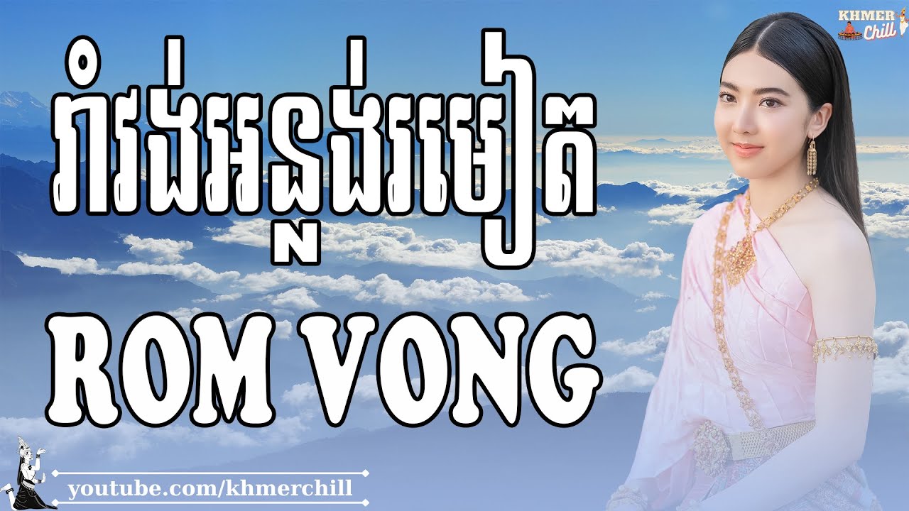 រាំវង់អន្លង់រមៀត - RomVong Khmer, Nhạc Khmer Chọn Lọc 2024 បុកបាស់ល្អ100% #khmerchill