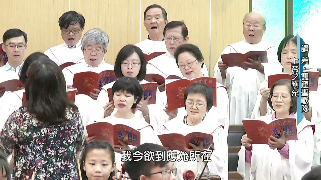 上帝之應允～雙連聖歌隊