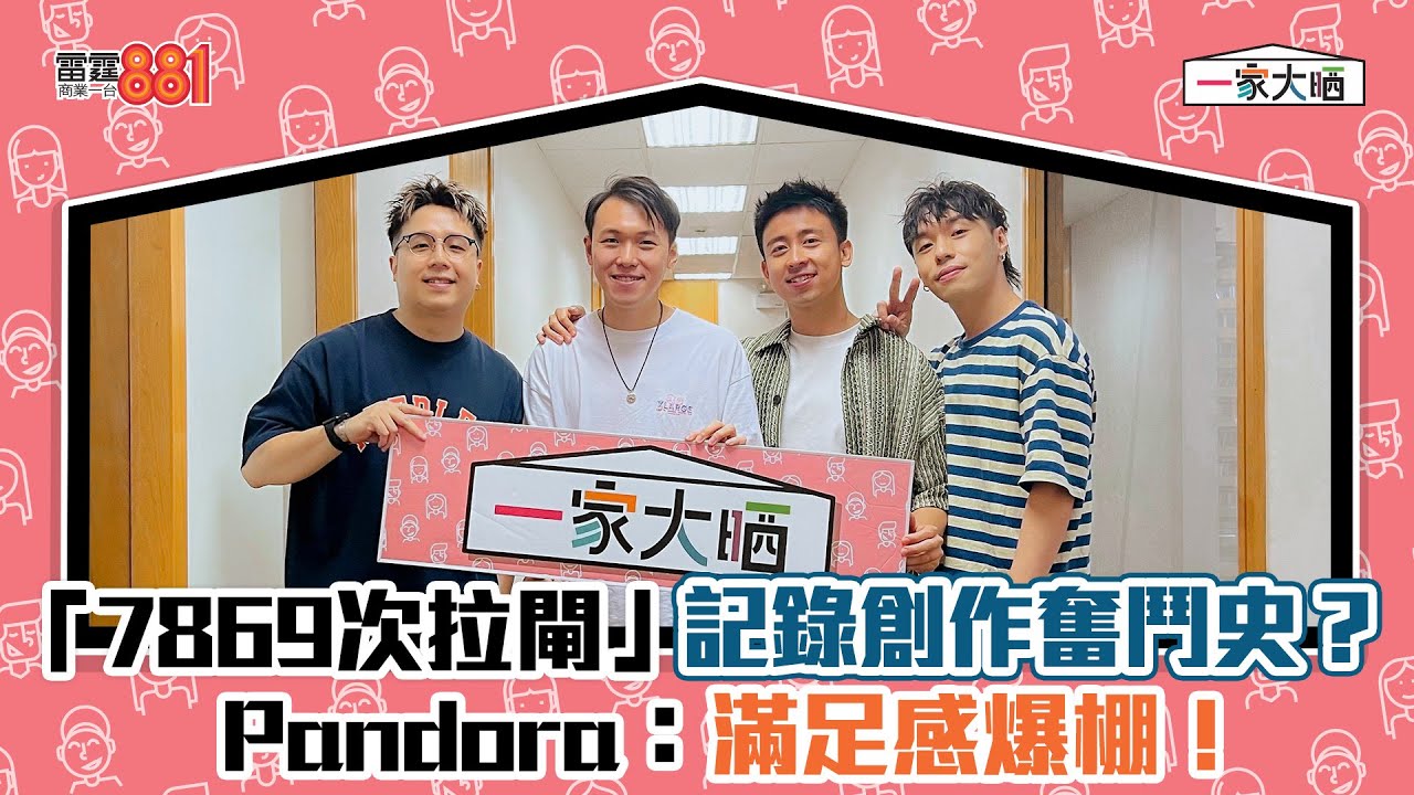 「7869次拉閘」記錄創作奮鬥史？ Pandora：滿足感爆棚！