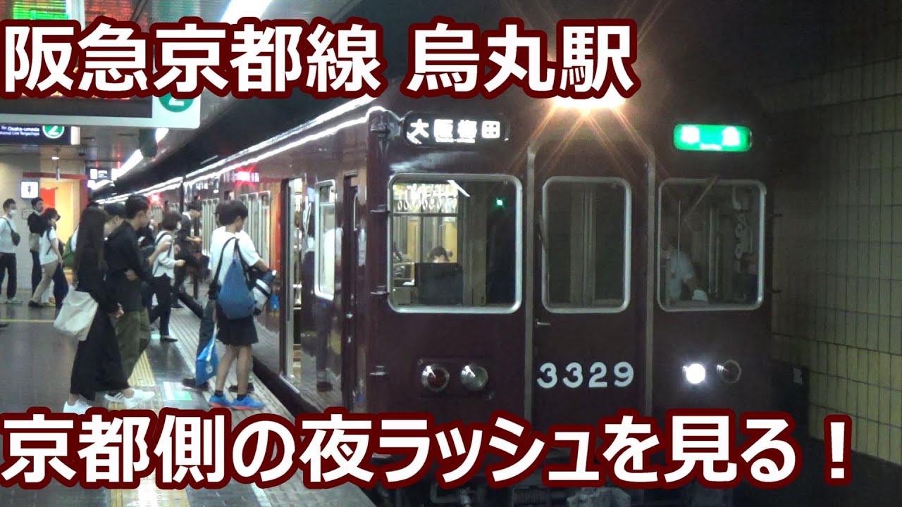 【京都側も次々発着！】阪急京都線 烏丸駅 夜ラッシュ発着集【3300系・5300系・7300系・8300系・9300系】