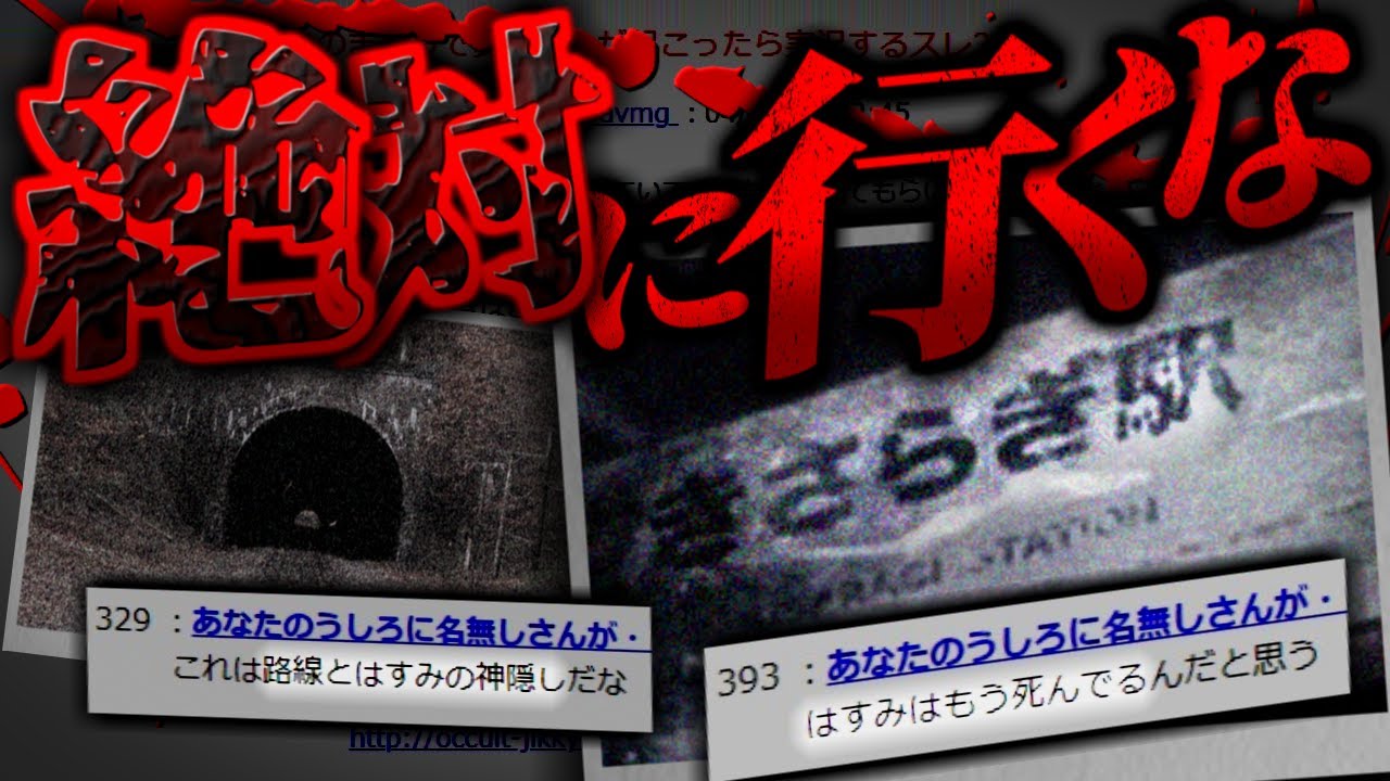 【都市伝説】行けば二度と戻れない…きさらぎ駅【2ch怖いスレ】