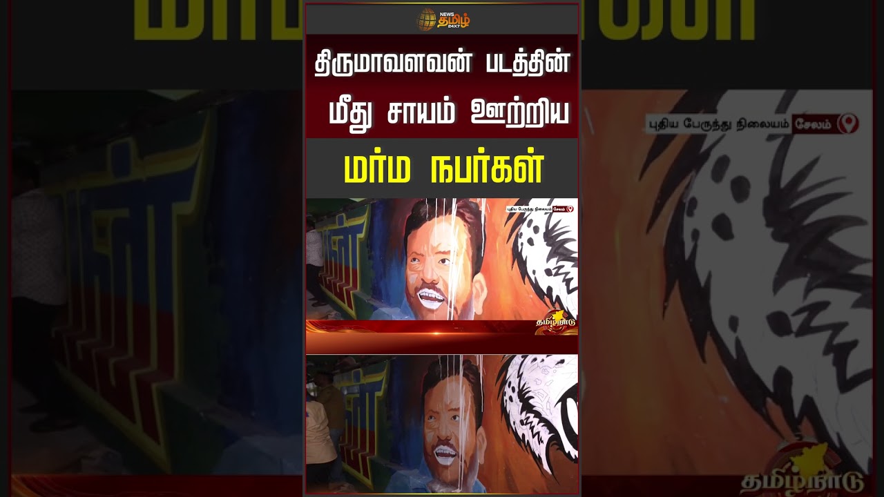 திருமாவளவன் படத்தின் மீது சாயம் ஊற்றிய மர்ம நபர்கள் | Vck | Salem | Thirumavalavan