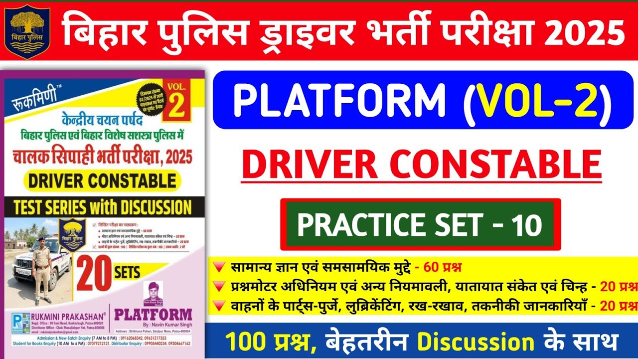 बिहार पुलिस ड्राइवर भर्ती परीक्षा 2025 | Platform Vol- 2 Driver Practice Set- 10 | 100 प्रश्न का Dis