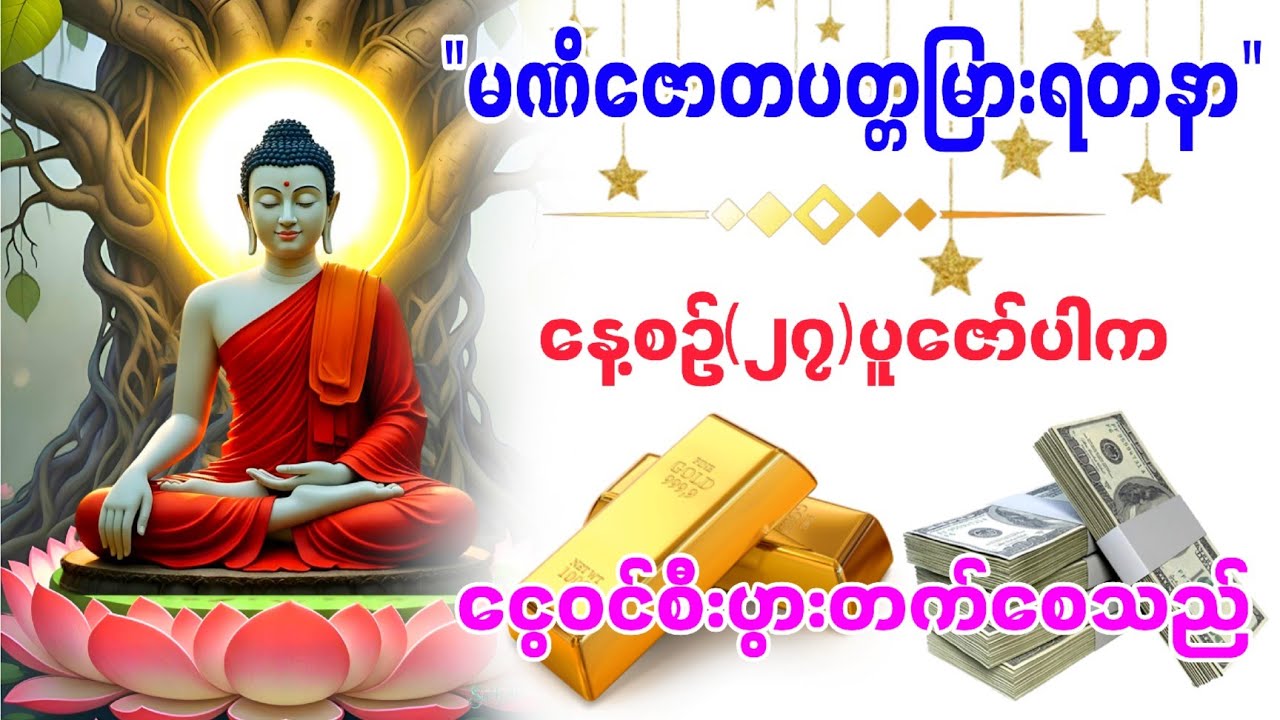 #မဏိဇောတပတ္တမြားရတနာ နေ့စဉ်(၂၇)ခေါက်ပူဇော်ပါ