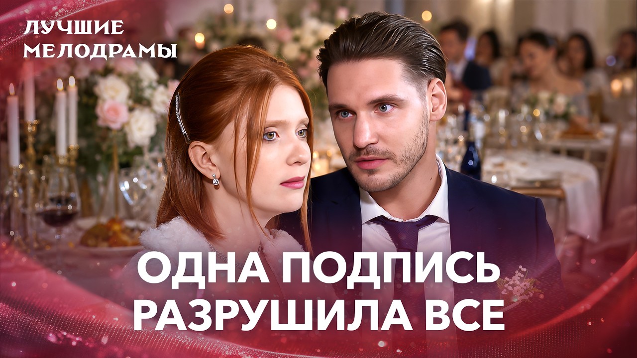 😢ЛЮБИМЫЙ ПОДСТАВИЛ ее ради свободы! | ЛУЧШИЕ МЕЛОДРАМЫ